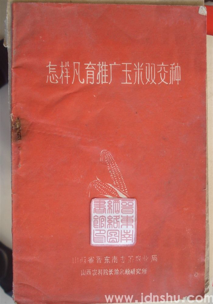 怎样繁育推广玉米双交种