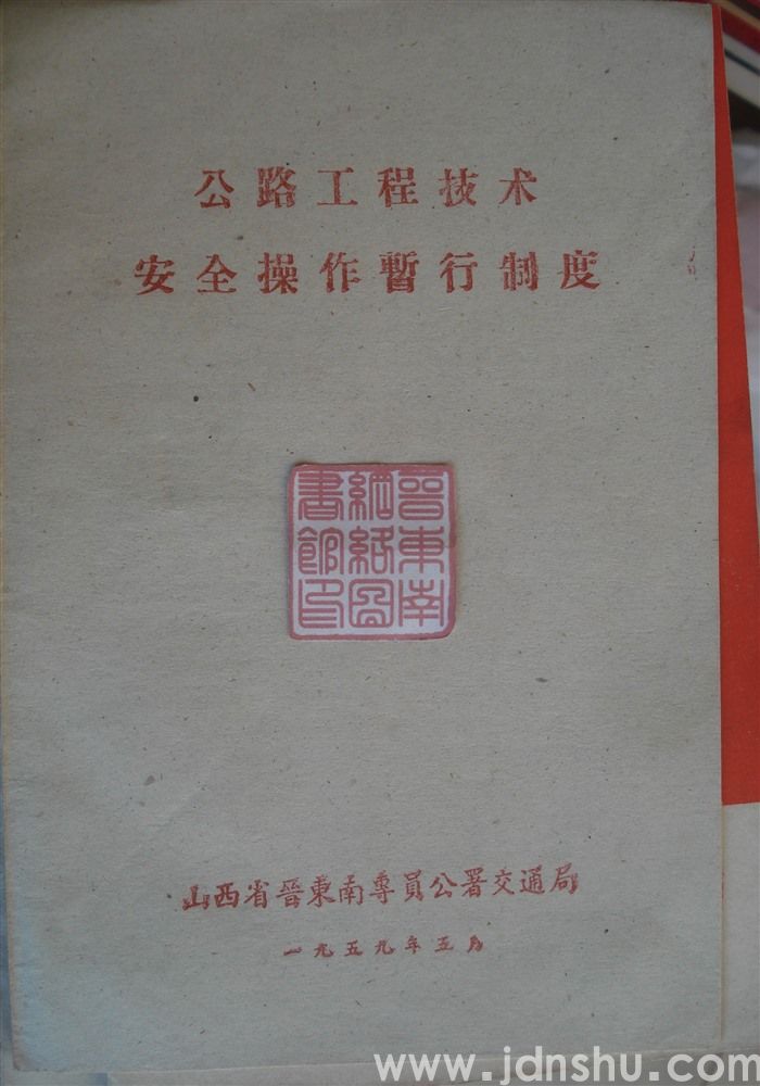 公路工程技术安全操作暂行制度
