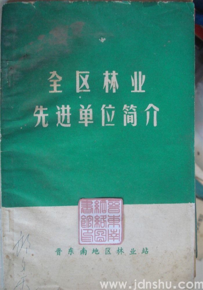 全区林业先进单位简介（1972）