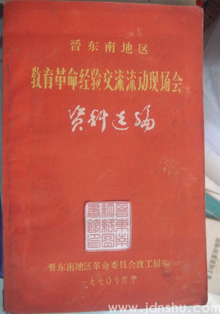 晋东南地区教育革命经验交流流动现场会资料选编
