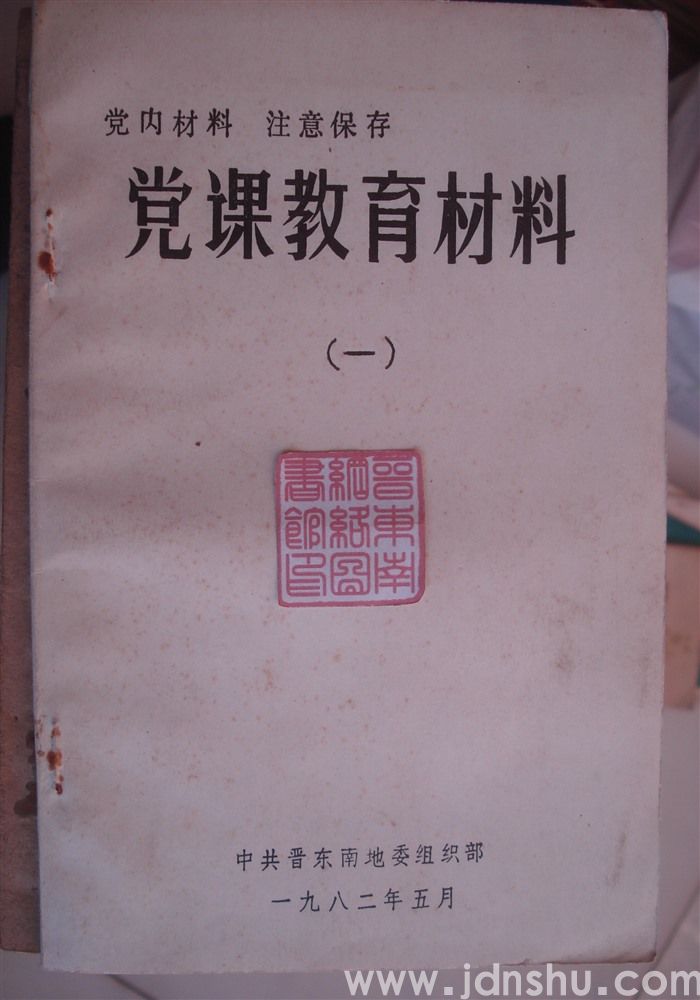 党课教育材料（一）
