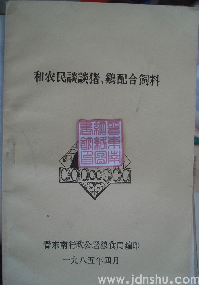 和农民谈谈猪、鸡配合饲料