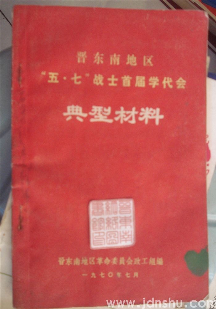 晋东南地区“五·七”战士首届学代会典型材料