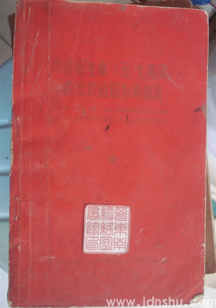 沿着毛主席《五·七指示》的光辉道路奋勇前进——晋城县下放干部、插队知识青年第二届活学活用毛泽东思想积