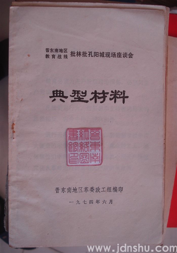 晋东南地区教育战线批林批孔阳城现场座谈会典型材料
