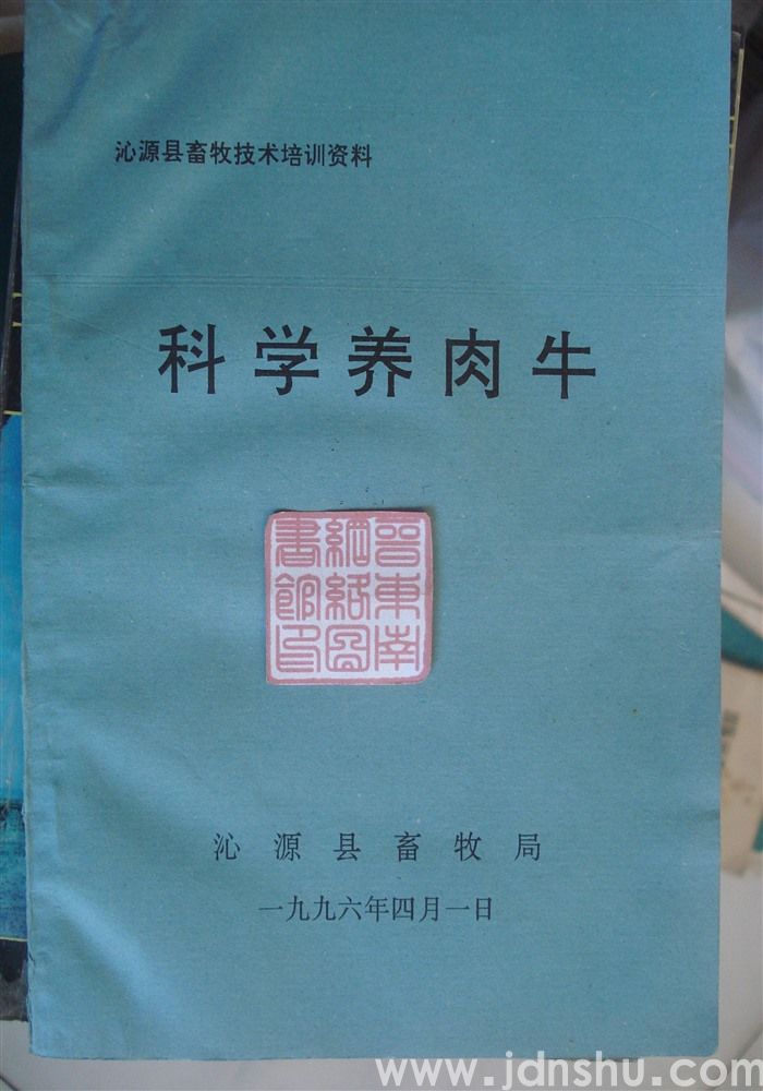 沁源县畜牧技术培训资料：科学羊肉牛