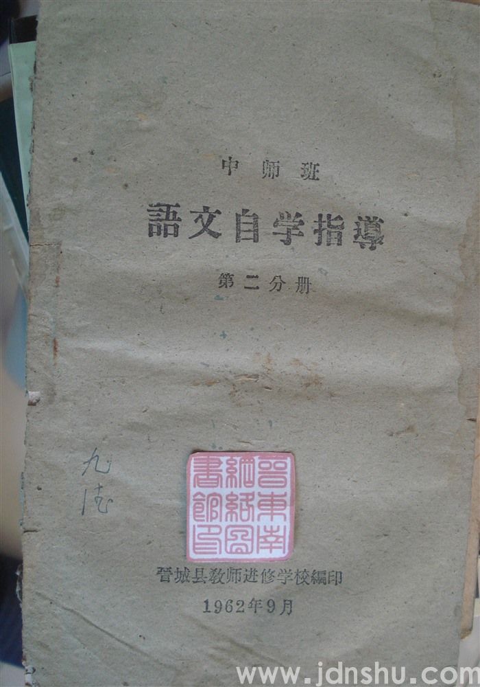 中师班语文自学指导 第二分册