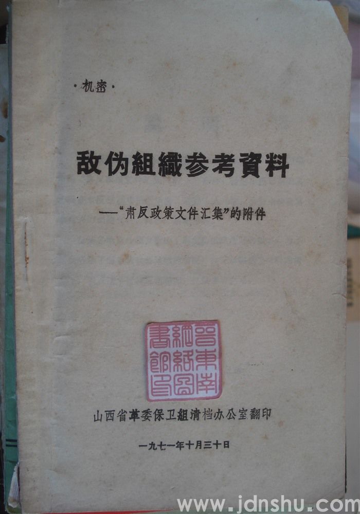 敌伪组织参考资料——“肃反政策文件汇集”的附件