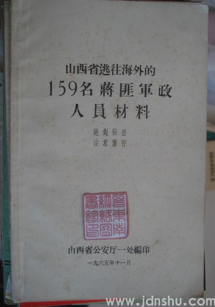 山西省逃往海外的159名蒋匪军政人员材料