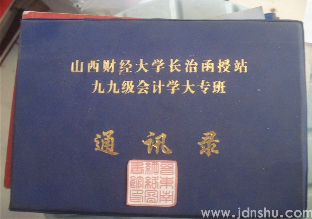 山西财经大学长治函授站九九级会计学大专班通讯录
