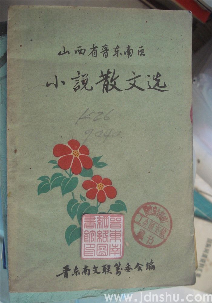 山西省晋东南区小说散文选