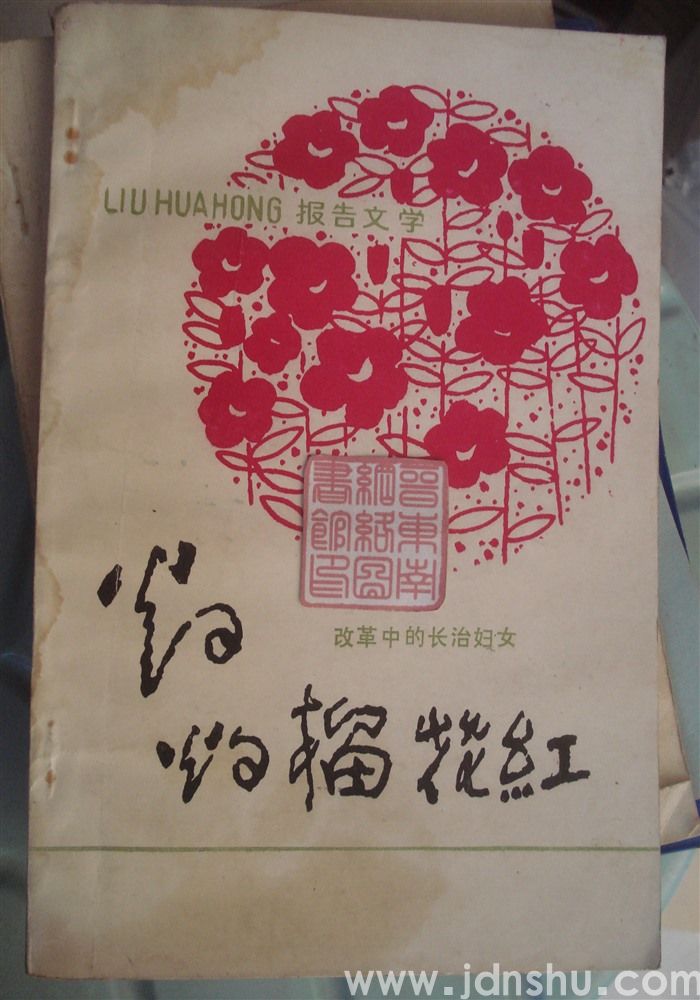 灼灼榴花红——改革中的长治妇女