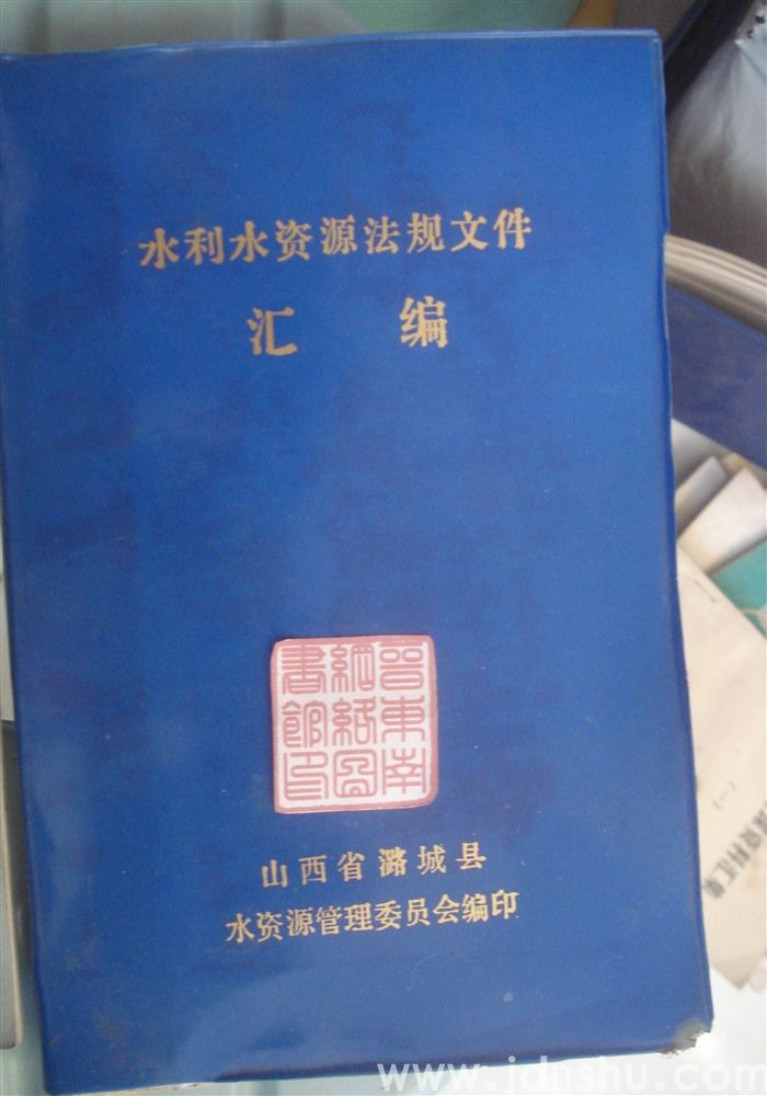 水利水资源法规文件汇编