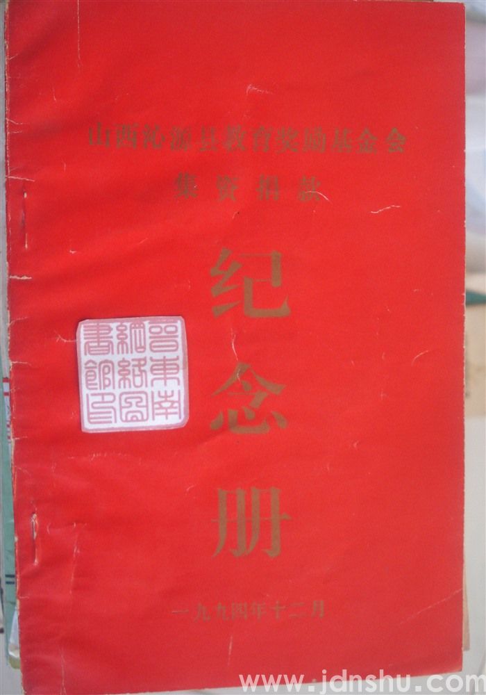 山西沁源县教育奖励基金会集资捐款纪念册