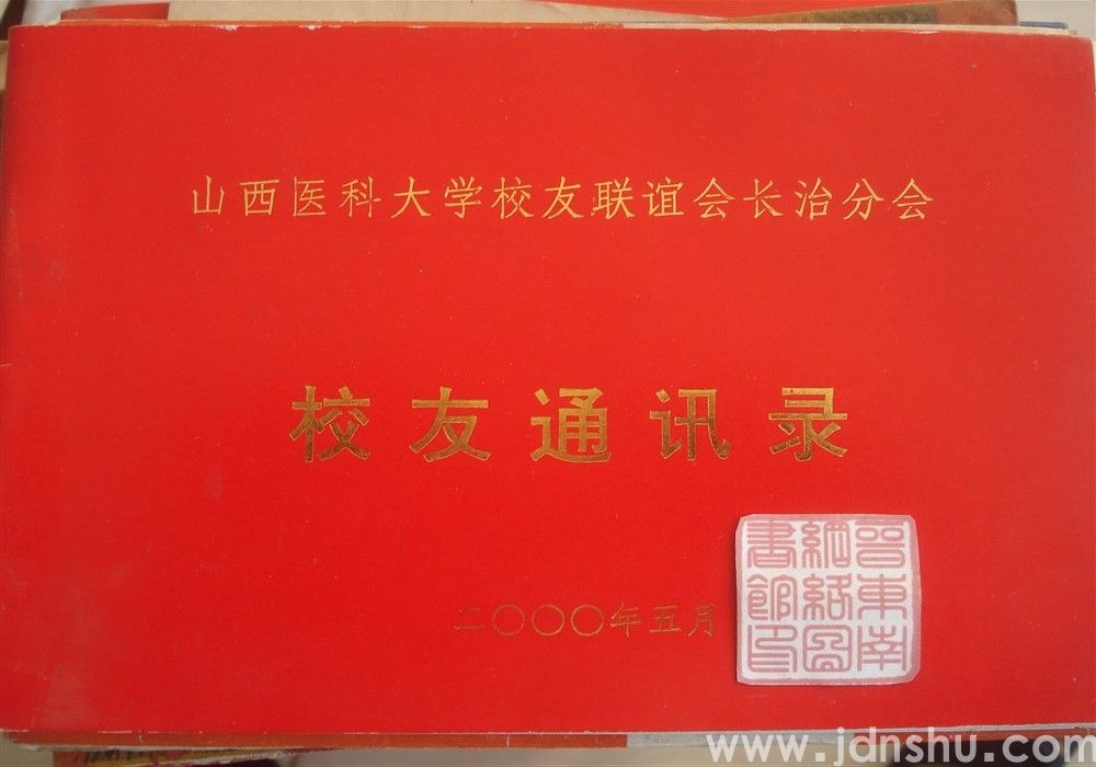 山西医科大学校友联谊会长治分会校友通讯录