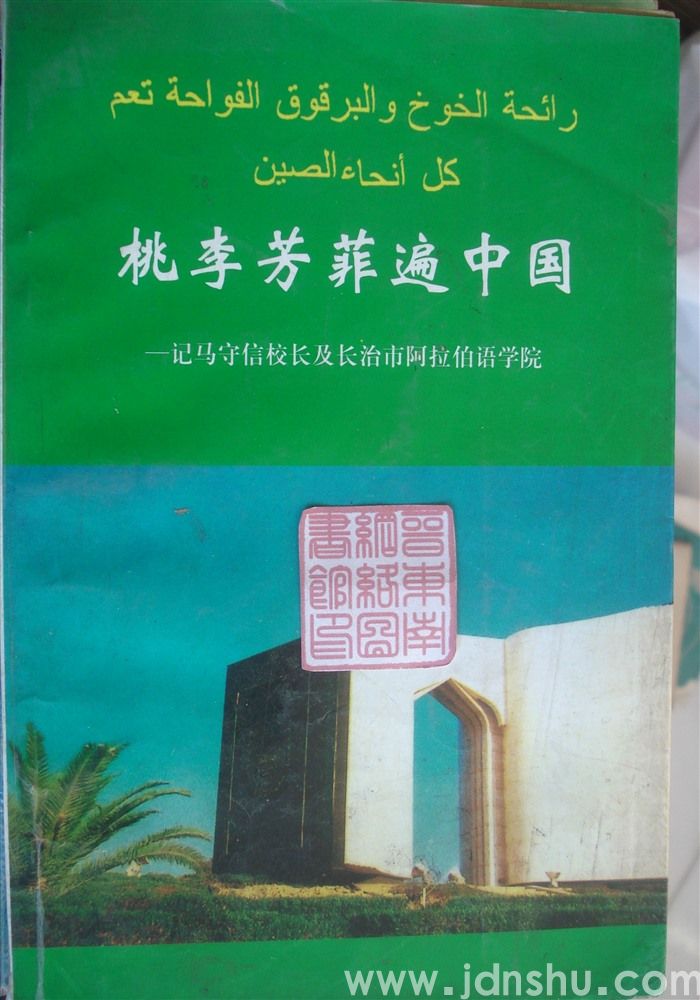 桃李芳菲遍中国——记马守信校长及长治市阿拉伯语学院