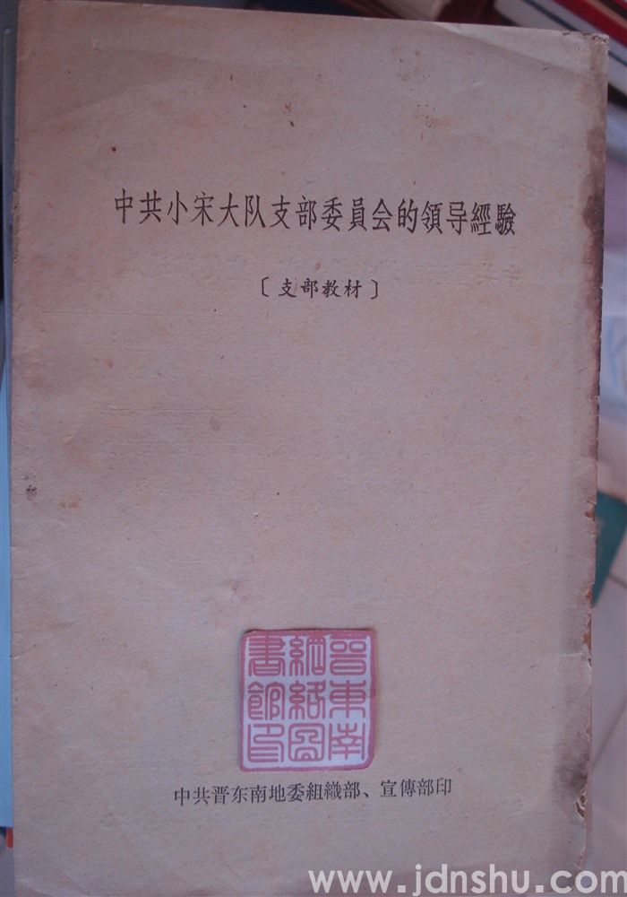 中共小宋大队支部委员会的领导经验（支部教材）