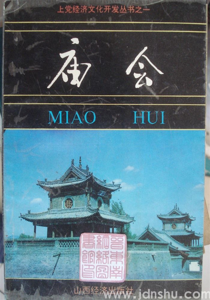 上党经济文化开发丛书之一：庙会