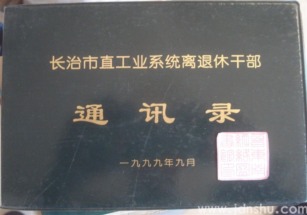 长治市直工业系统离退休干部通讯录