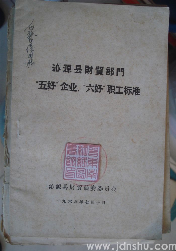 沁源县财贸部门“五好”企业、“六好”职工标准