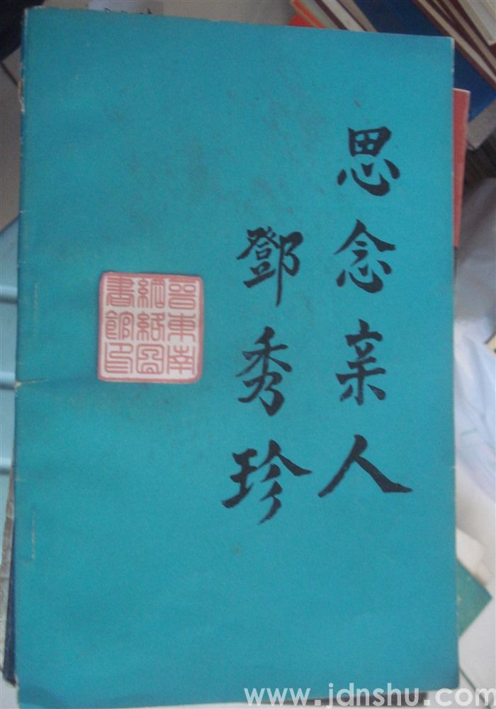 思念亲人邓秀珍