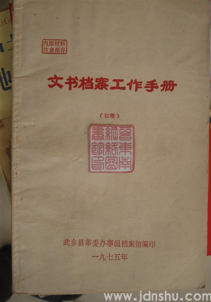 文书档案工作手册（初稿）