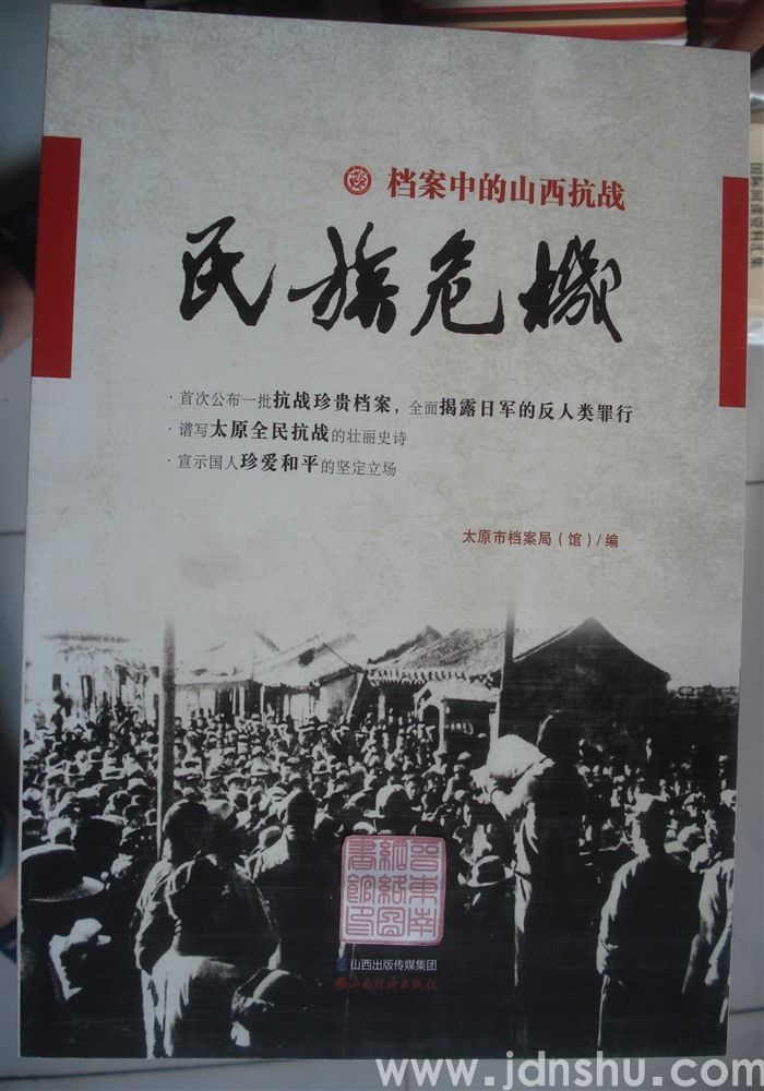 档案中的山西抗战：民族危机