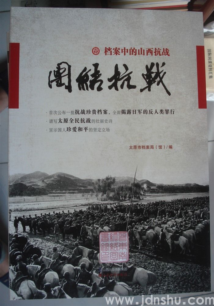 档案中的山西抗战：团结抗战