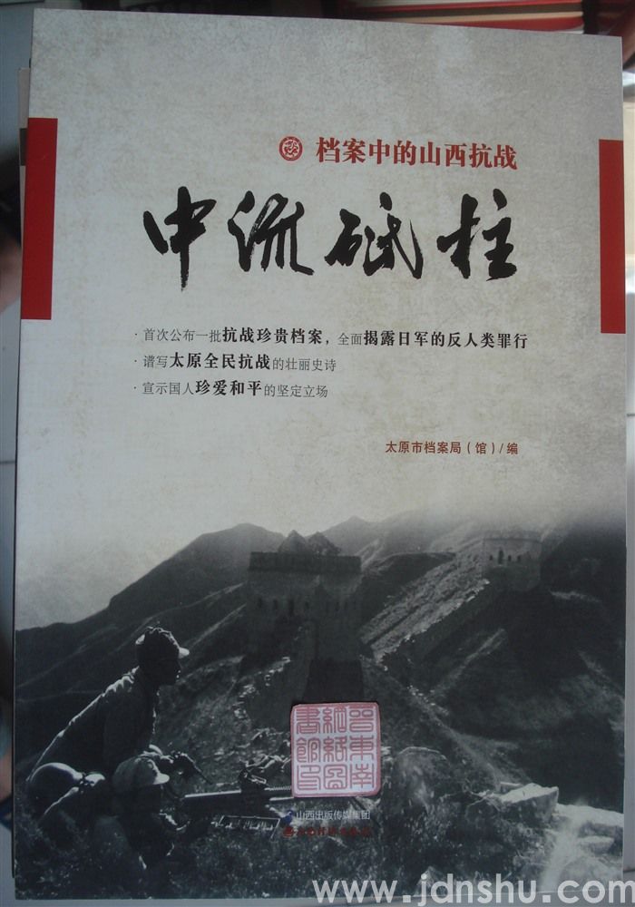 档案中的山西抗战：中流砥柱