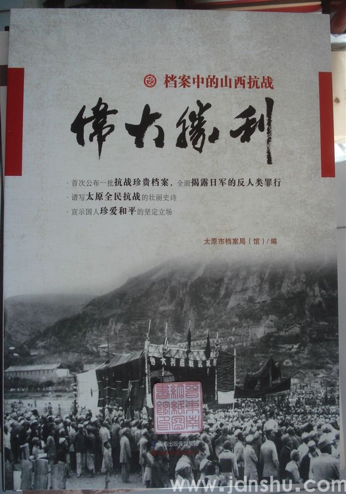 档案中的山西抗战：伟大胜利