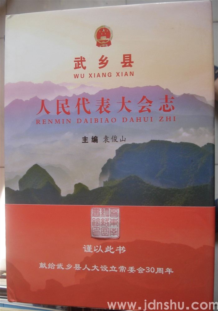 武乡县人民代表大会志