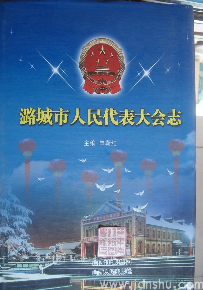 潞城市人民代表大会志