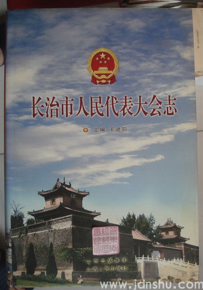 长治市人民代表大会志
