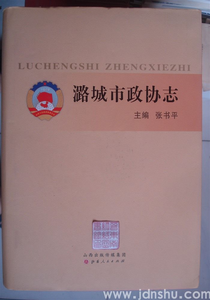 潞城市政协志