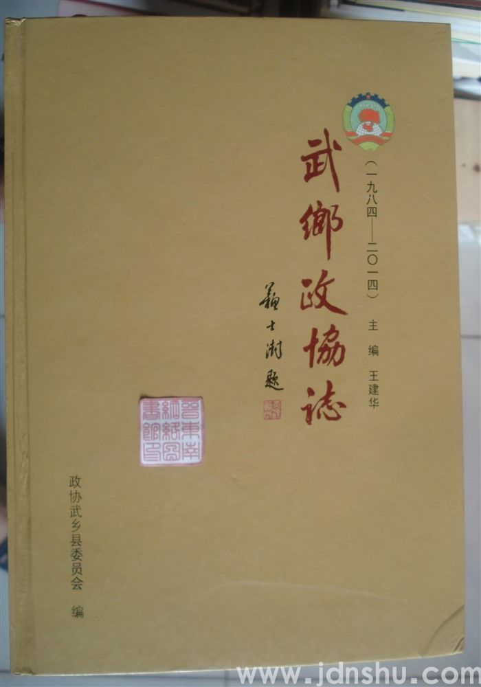 武乡政协志（1984—2014）