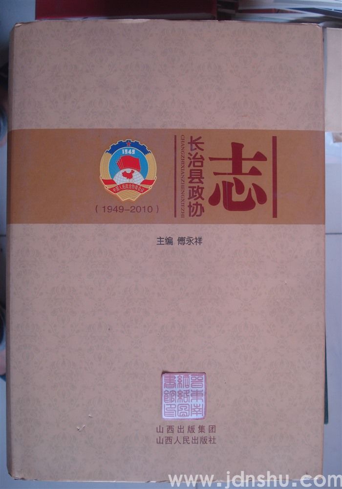 长治县政协志（1949—2010）