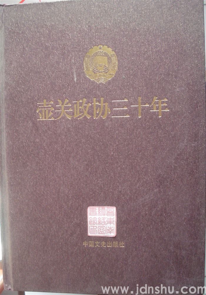 壶关政协三十年