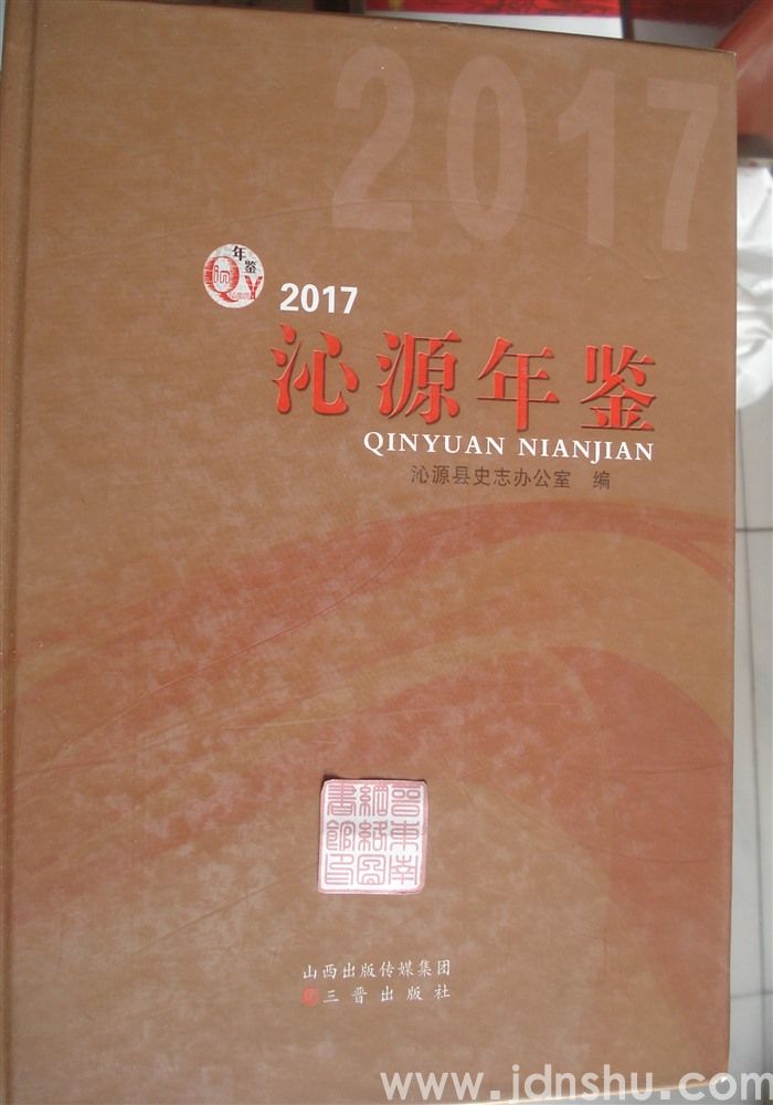 沁源年鉴 2017