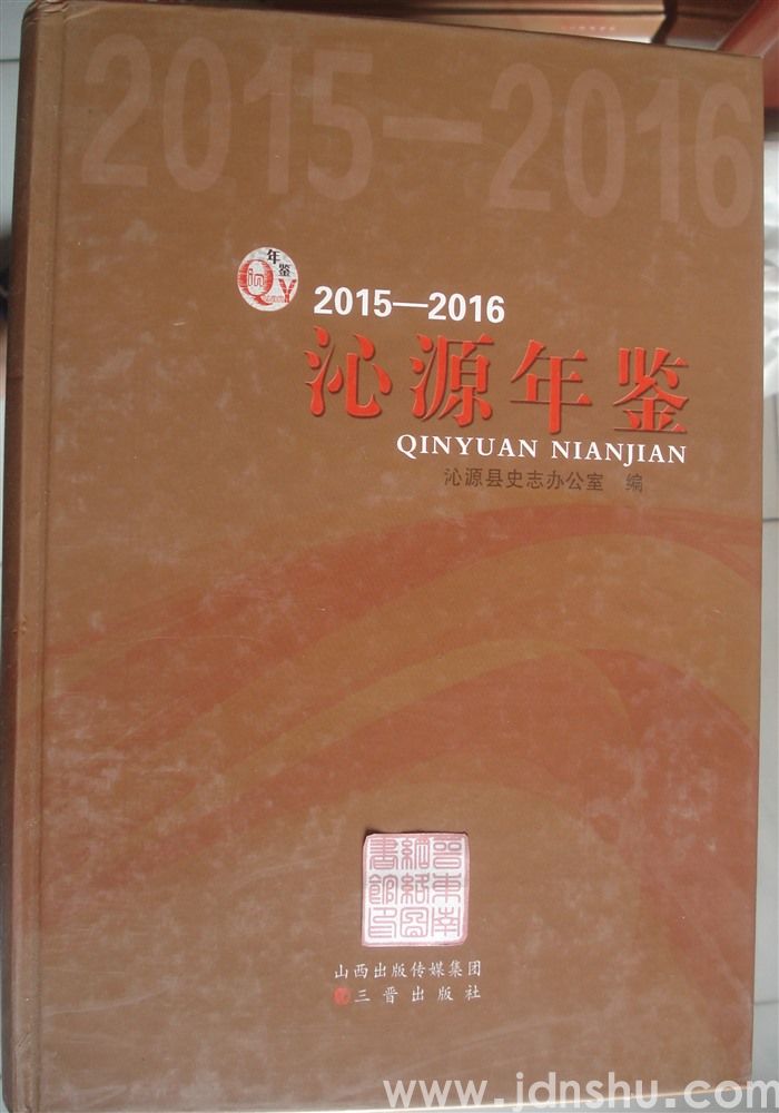 沁源年鉴 2015—2016