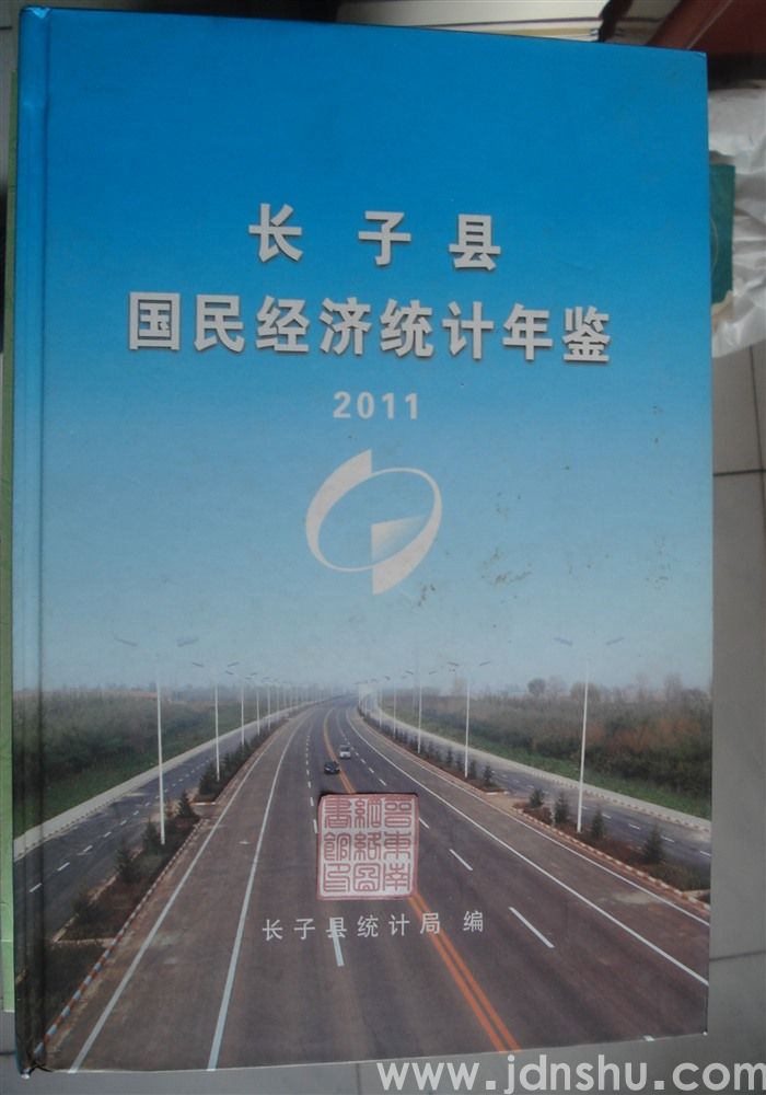 长子县国民经济统计年鉴 2011