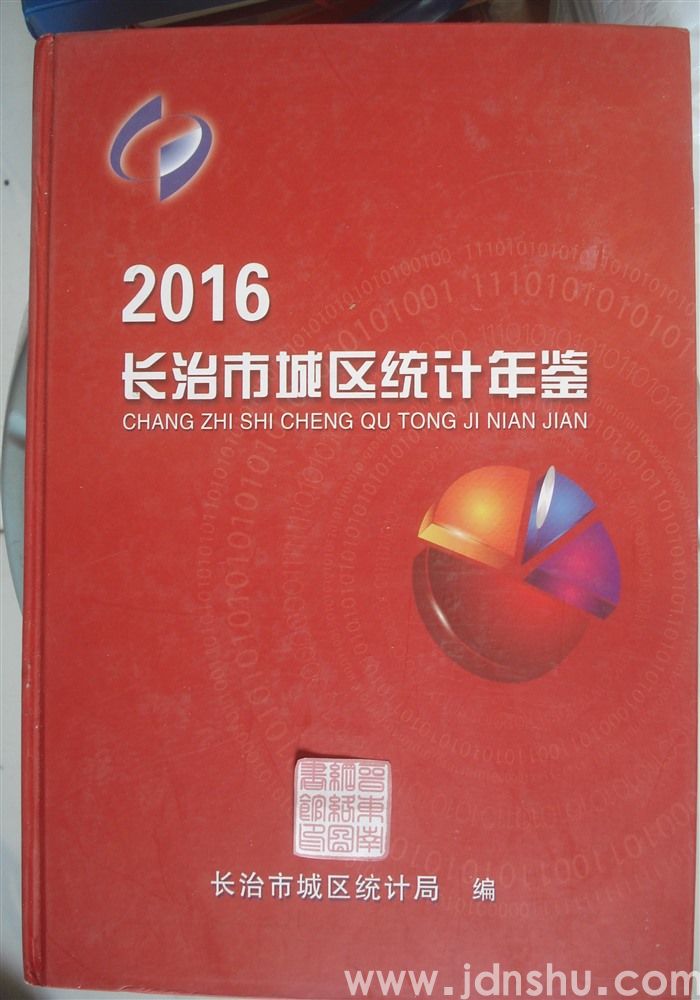 长治市城区统计年鉴 2016