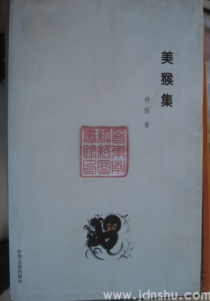 美猴集