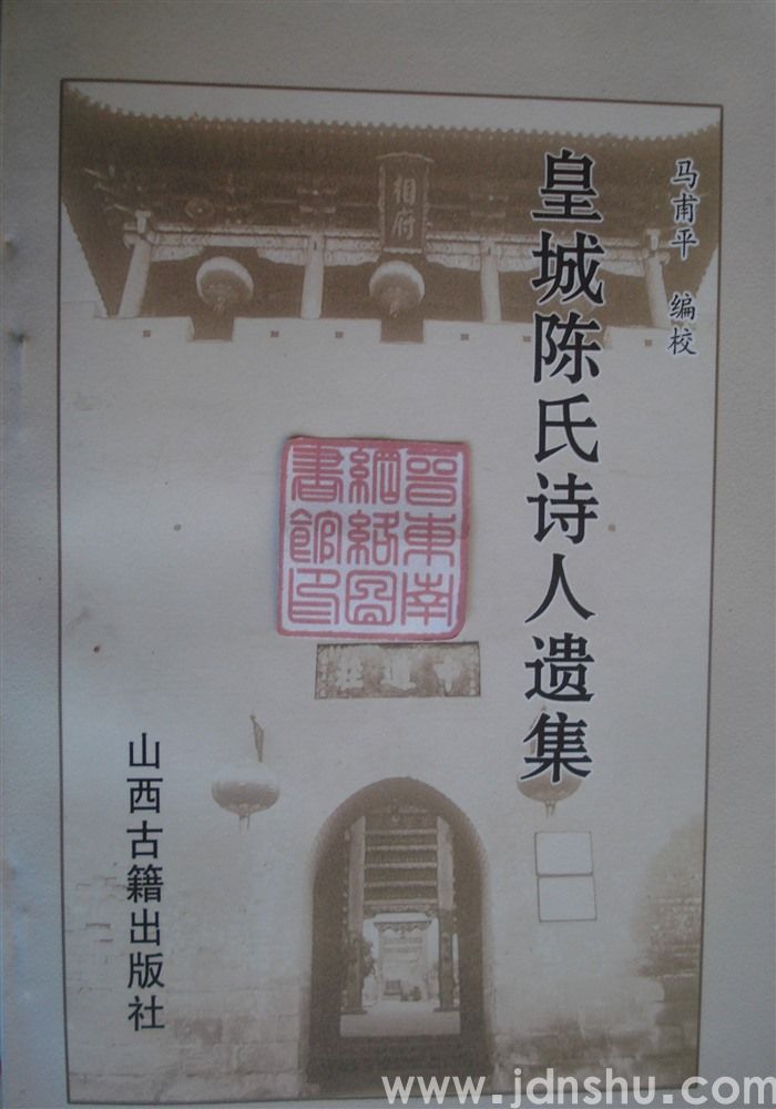 皇城陈氏诗人遗集