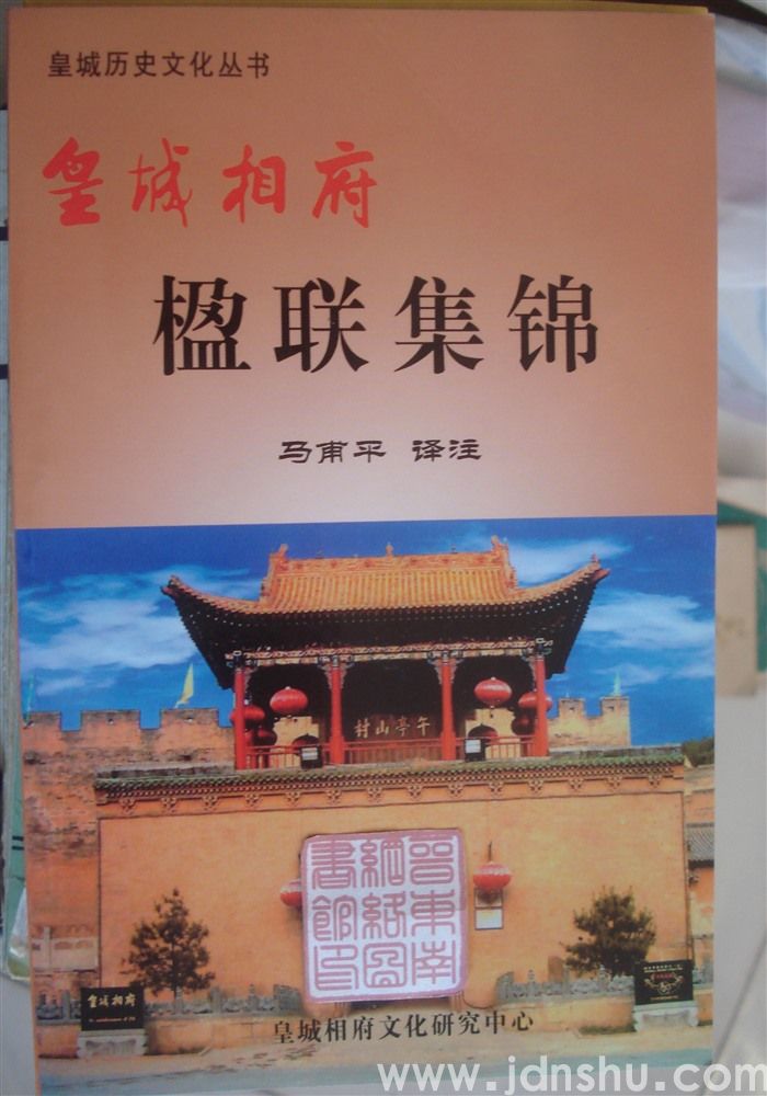 皇城历史文化丛书：皇城相府楹联集锦
