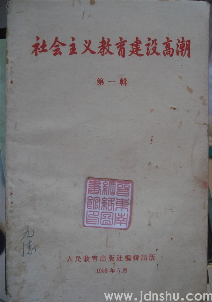 社会主义教育建设高潮 第一辑