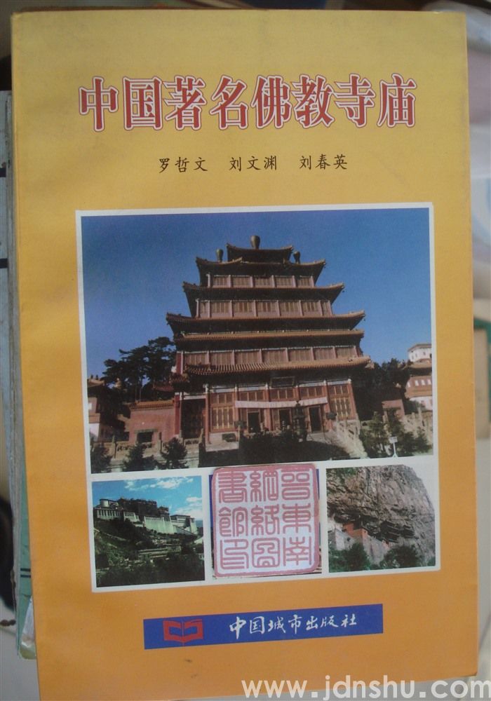 中国著名佛教寺庙