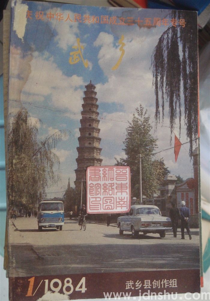 武乡 1984-1创刊号