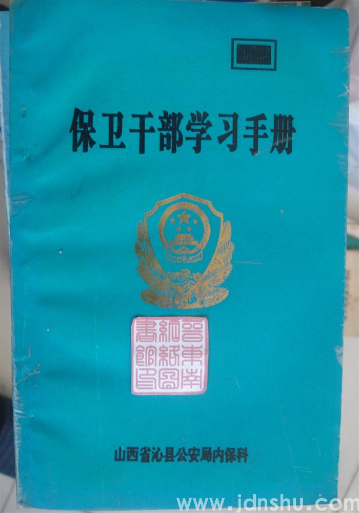 保卫干部学习手册