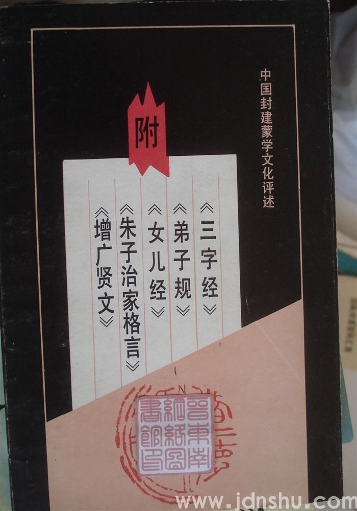 中国封建蒙学文化评述