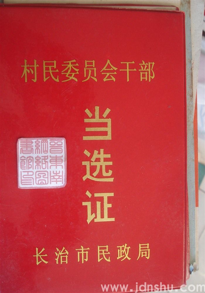 村民委员会干部当选证